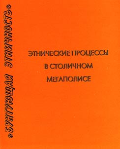 Ethnic Processes in the Capital Megalopolis