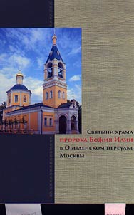 Svi︠a︡tyni khrama proroka Boz︠h︡ii︠a︡ Ilii v Obydenskom pereulke Moskvy