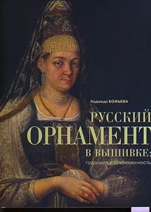 Russkiĭ ornament v vyshivke: tradit︠s︡ii︠a︡ i sovremennostʹ
