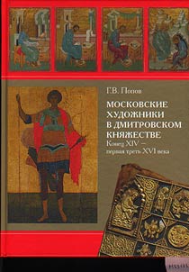 Moskovskie khudoz︠h︡niki v Dmitrovskom kni︠a︡z︠h︡estve