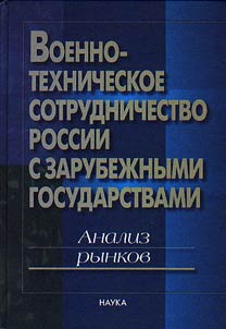 Voenno-tekhnicheskoe sotrudnichestvo Rossii s zarubez︠h︡nymi gosudarstvami. Analiz rynkov