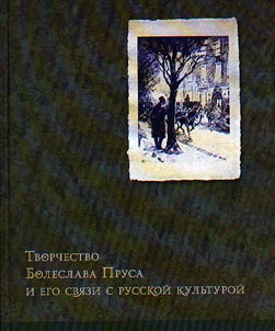 Tvorchestvo Boleslava Prusa i ego svi︠a︡zi s russkoĭ kulʹturoĭ