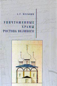 Unichtoz︠h︡ennye khramy Rostova Velikogo
