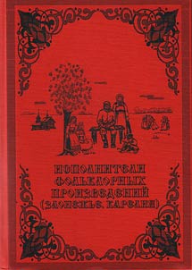 Исполнители фольклорных произведений (Заонежье. Карелия)