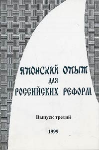 I︠A︡ponskiĭ opyt dli︠a︡ rossiĭskikh reform