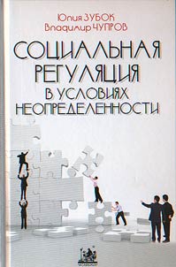 Sot︠s︡ialʹnai︠a︡ reguli︠a︡t︠s︡ii︠a︡ v uslovii︠a︡kh neopredelennosti. Teoreticheskie i prikladnye problemy v issledovanii︠a︡kh molodez︠h︡i