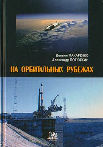 Na orbitalʹnykh rubez︠h︡akh
