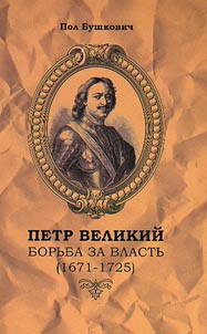 Петр Великий: борьба за власть (1671-1725)