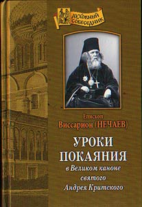 Lessons of Confession in the Great Canon of the Saint Andrew of Crete Taken from the Biblical Legends