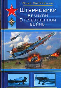Attack Aircrafts of the Great Patriotic War