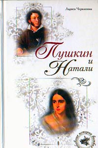 Pushkin i Natali