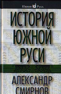 History of the Southern Rus'