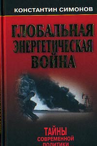Globalʹnai︠a︡ energeticheskai︠a︡ voĭna