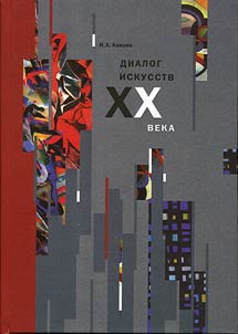 Dialog iskusstv XX veka