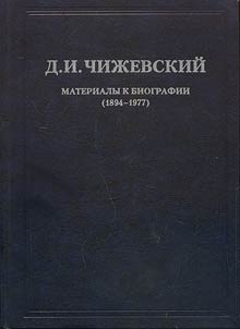 Izbrannoe. V 3 tomakh. Tom 1: Materialy k biografii: (1894—1977)
