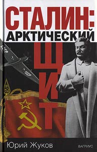 Stalin. Arkticheskiĭ shchit