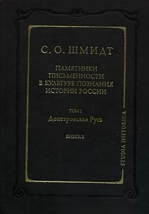 Pami︠a︡tniki pisʹmennosti v kulʹture poznanii︠a︡ istorii Rossii