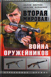 Vtorai︠a︡ mirovai︠a︡: voĭna oruz︠h︡eĭnikov