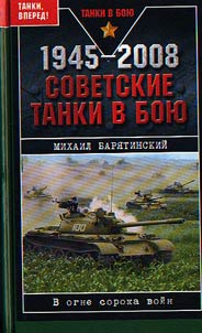 1945-2008. Советские танки в бою