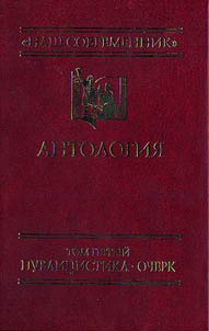"Nash Sovremennik": Anthology of the Russian Political Essays of 1989-2008