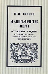 Bibliograficheskie listki. "Starye gody": ikh istorii︠a︡ i kritika en connaissance de cause (kommentarii)