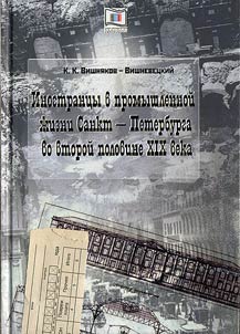 Inostrant︠s︡y v promyshlennoĭ z︠h︡izni Sankt-Peterburga vo vtoroĭ polovine XIX veka