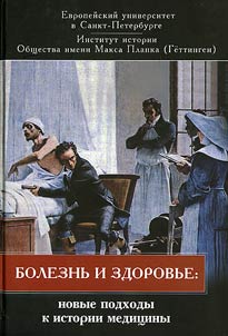 Boleznʹ i zdorovʹe: novye podkhody k istorii medit︠s︡iny