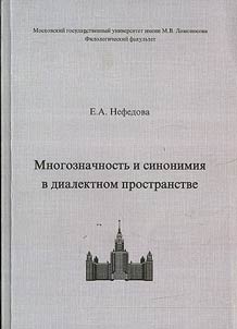 Mnogoznachnostʹ i sinonimii︠a︡ v dialektnom prostranstve