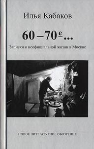 The 60’s-70’s… Notes about the Unofficial Life in Moscow