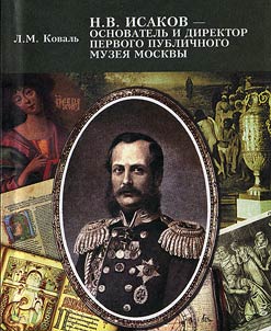 N.I. Isakov – the Founder and Director of the First Public Museum of Moscow
