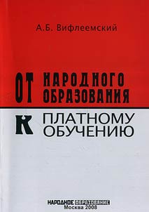 Ot narodnogo obrazovanii︠a︡ k platnomu obuchenii︠u︡