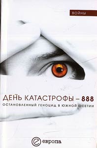 The day of the catastrophe – 888. The stopped genocide in the Southern Ossetia