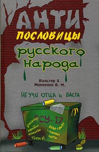 Antiposlovit︠s︡y russkogo naroda