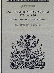 Russkai︠a︡ polevai︠a︡ armii︠a︡ 1700 - 1730