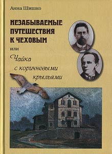 Nezabyvaemoe puteshestvie k Chekhovym ili Chaĭka s korichnevymi krylʹi︠a︡mi