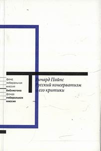 Russkiĭ konservatizm i ego kritiki