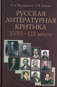 Russkai︠a︡ literaturnai︠a︡ kritika XVIII-XIX vekov