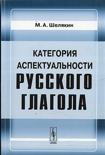 Kategorii︠a︡ aspektualʹnosti russkogo glagola