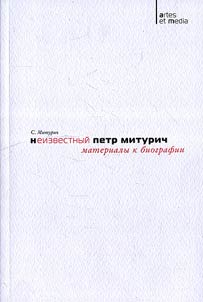 Neizvestnyĭ Petr Miturich