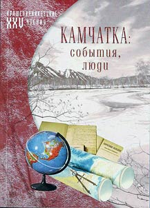 Камчатка: события, люди