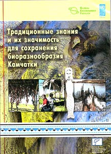 Tradit︠s︡ionnye znanii︠a︡ i ikh znachimostʹ dli︠a︡ sokhranenii︠a︡ bioraznoobrazii︠a︡ Kamchatki
