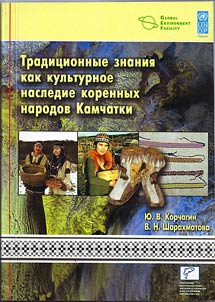 Tradit︠s︡ionnye znanii︠a︡ kak kulʹturnoe nasledie korennykh narodov Kamchatki