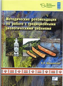 Metodicheskie rekomendat︠s︡ii po rabote s tradit︠s︡ionnymi ekologicheskimi znanii︠a︡mi