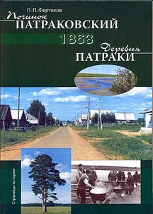 Pochinok Patrakovskiĭ – derevni︠a︡ Patraki I︠A︡kshur-Bodʹinskogo raĭona Udmurtskoĭ Respubliki, 1863-2008 gg.