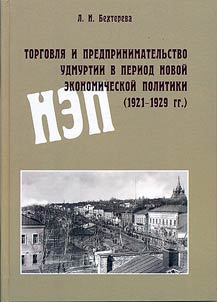 Torgovli︠a︡ i predprenimatelʹstvo Udmurtii v period novoĭ ekonomicheskoĭ politiki (1921-1929 gg.)