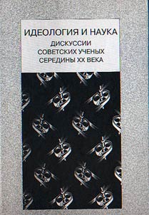 Ideologii︠a︡ i nauka (diskussii sovetskikh uchenykh serediny XX veka)