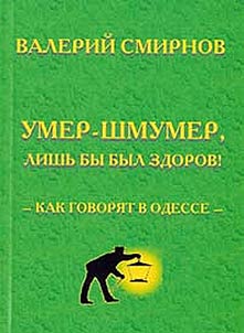 Umer-shmumer, lishʹ by byl zdorov - kak govori︠a︡t v Odesse