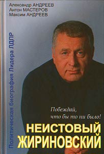 Неистовый Жириновский. Политическая биография лидера ЛДПР