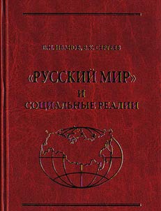 "Russkiĭ mir" i sot︠s︡ialʹnye realii