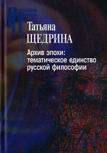 Arkhiv epokhi. Tematicheskoe edinstvo russkoĭ filosofii
